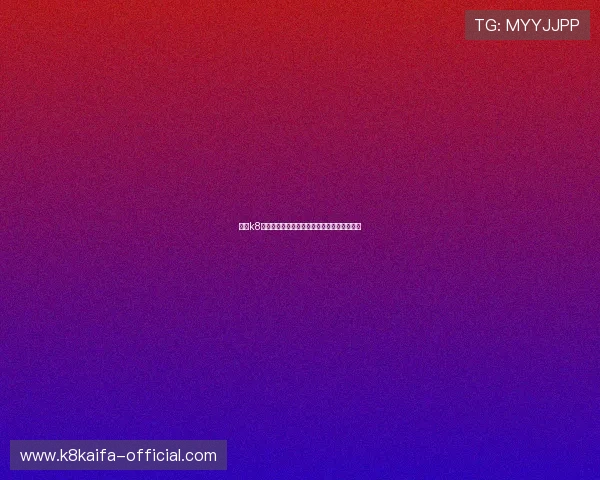 凯发k8官网入口：官方入口地址及安全登录技巧介绍